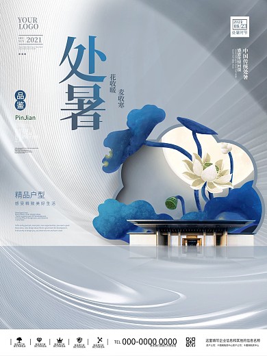 创意简约大气处暑传统节气节日地产宣传海报