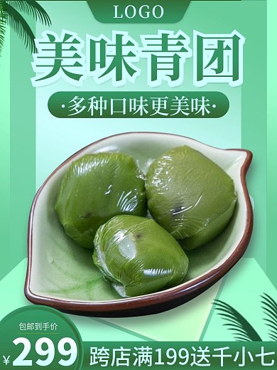 电商淘宝食品清明粑粑青团叶儿粑主图直通车