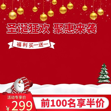 圣诞节促销活动主图直通车模板