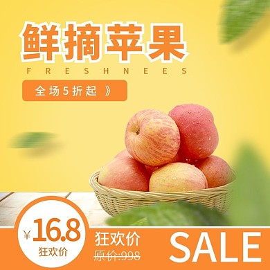 鲜摘苹果大优惠主图