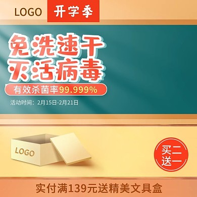 开学季主图直通车
