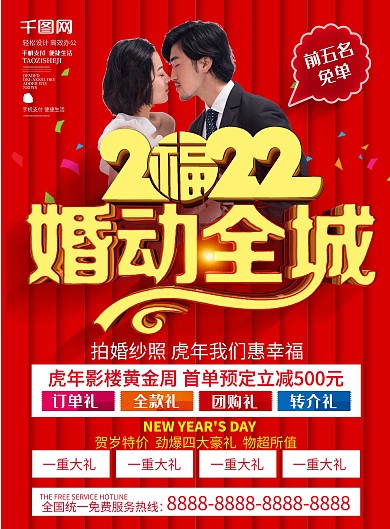 红色喜庆2022婚动全城猪年婚庆宣传单页