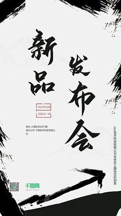新品发布会手机用图水墨
