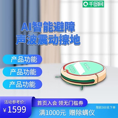 蓝色系家用电器电商淘宝天猫主图扫地机