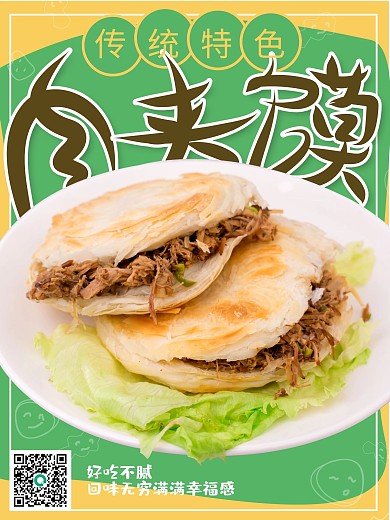 传统特色肉夹馍美食海报
