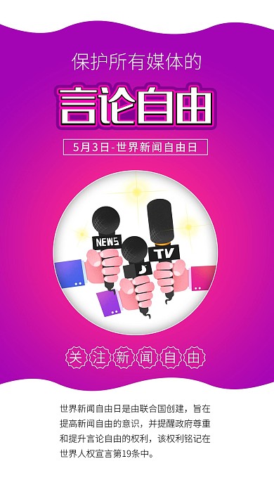 世界新闻自由日新闻媒体自由言论