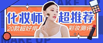 化妆品测评推荐几何创意公众号封面