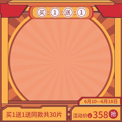 买一送一送同款活动价复古风造物节主图模板