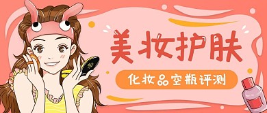新媒体化妆品空瓶测评公众号封面插画主图