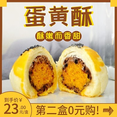 美味的蛋黄酥主图