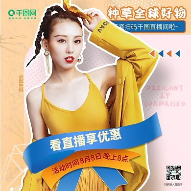 女装直播活动优惠预告主图模板