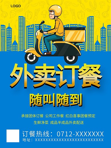 简约外卖订餐海报