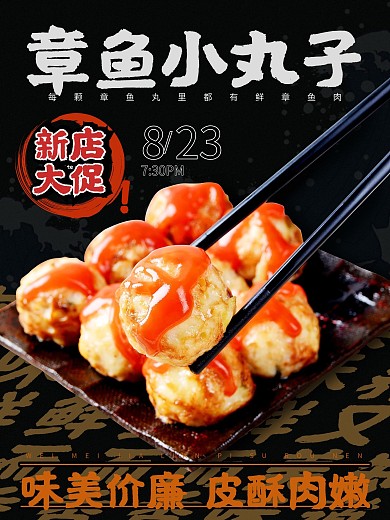 餐饮美食章鱼小丸子餐厅海报