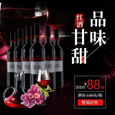 淘宝天猫红酒促销主图模板