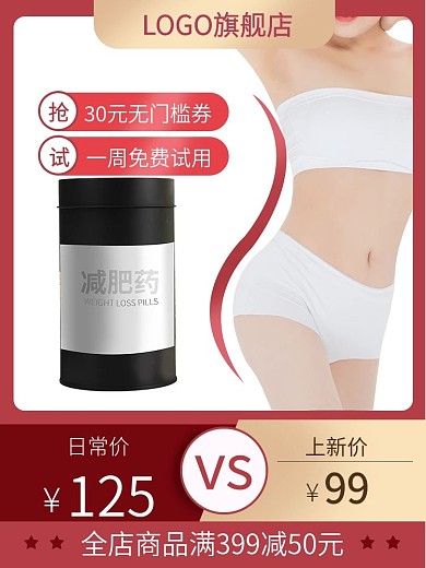 减肥产品医疗药物主图s型身材推广图