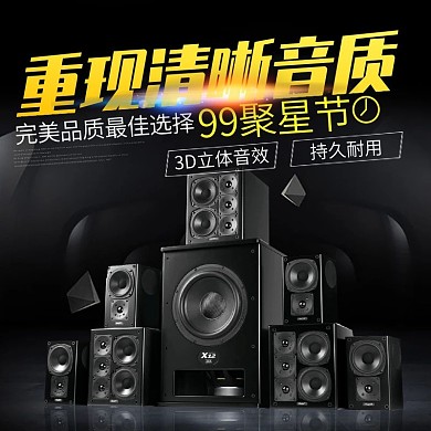 电商淘宝天猫99聚星节家电数码配件音响主图钻展直通车模板99大促