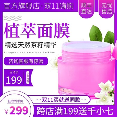 电商双112主图直通车买就送买即送面膜