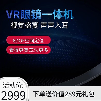 智能眼镜PCVR眼镜一体机主图推广图直通