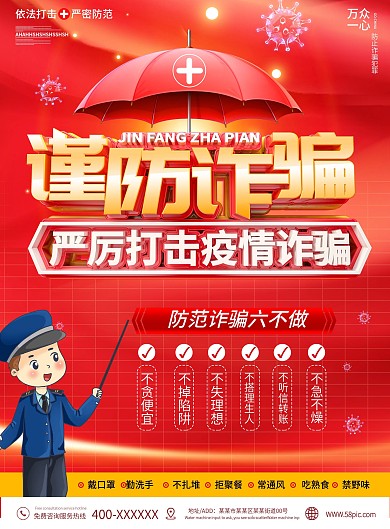 原创严厉打击疫情诈骗宣传单防止诈骗海报