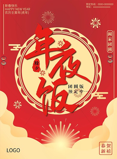 中国风红色喜庆年夜饭菜单