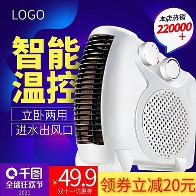 智能温控热销双十一紫色炫酷促销取暖器双11主图