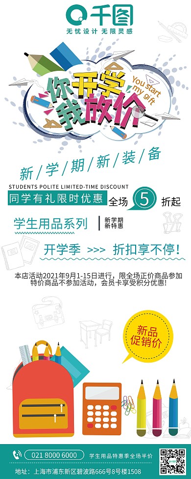 学生开学季促销活动展架