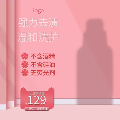 电商粉色可爱洗面奶主图直通车图