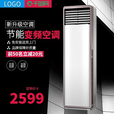 简约黑色空调淘宝主图直通车