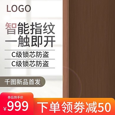 淘宝天猫指纹锁密码锁直通车主图模板