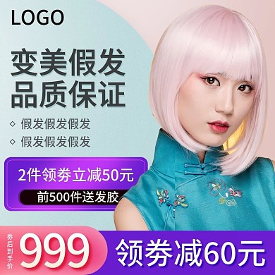 天猫淘宝假发美发头发直通车主图