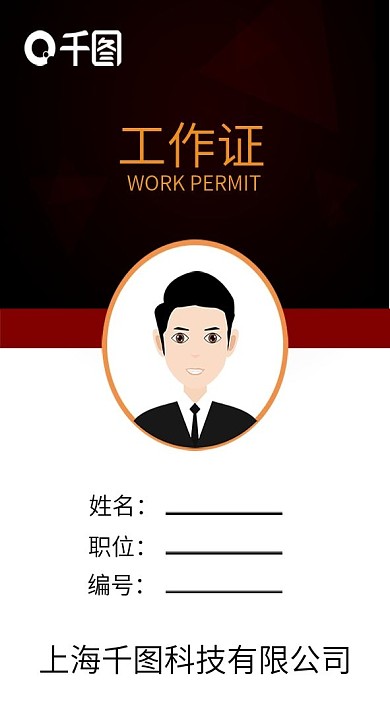 红黑大气简约工作证模板