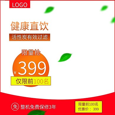 净水器主图直通车