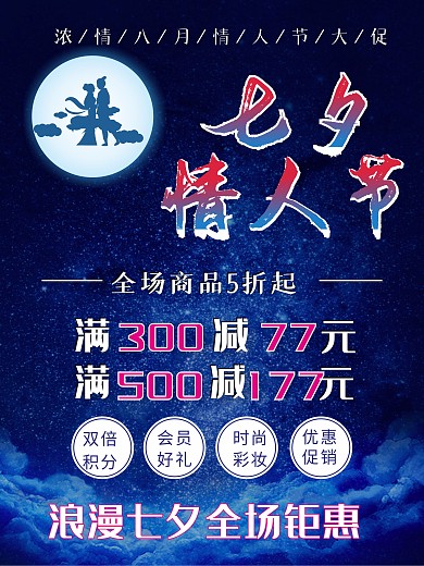 原创七夕情人节海报
