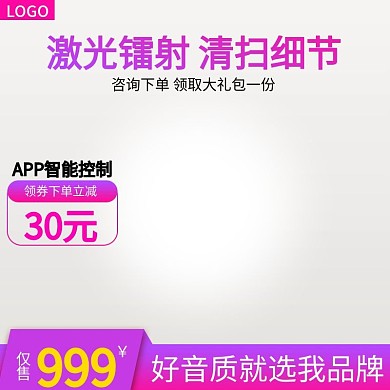 淘宝数码电器简约背景扫地机主图直通车图