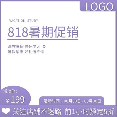 818暑期促销主图