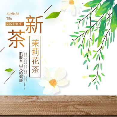 小清新春茶节茉莉花茶新茶叶主图直通车模板