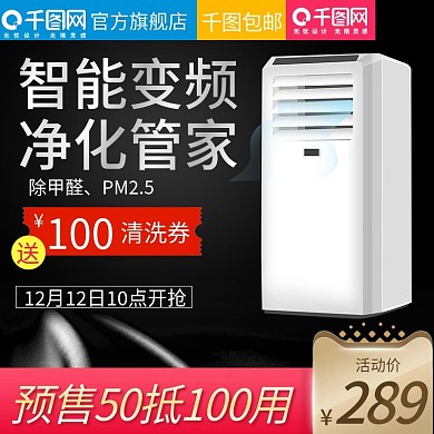 黑色大气风格智能空调直通车主图模板