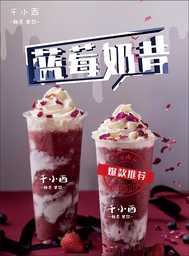 新品单页奶昔蓝莓海报展板宣传单