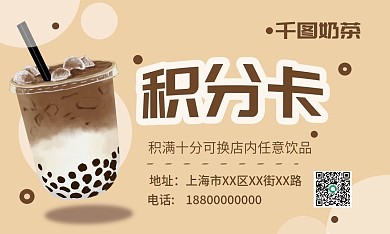 奶茶饮品咖啡积分卡集章卡积点卡名片卡片