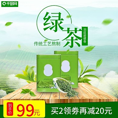 绿茶清新绿色健康主图设计