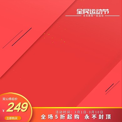 天猫淘宝户外鞋类运动节主图直通车红色主图