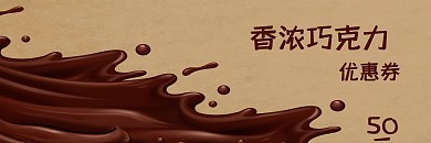 香浓巧克力代金券