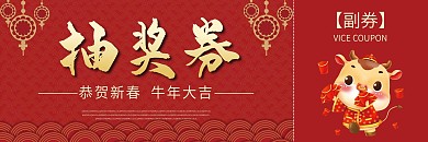 企业新年年会晚会入场券抽奖券