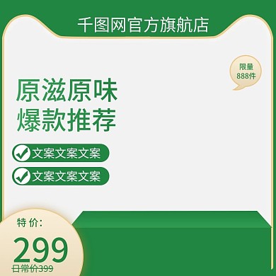 电商绿色微立体食品茶饮特价促销直通车主图