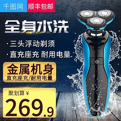 淘宝天猫黑色大气电器主图剃须刀直通车模板