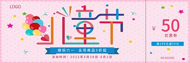 多彩叠加创意字风格儿童节促销优惠券