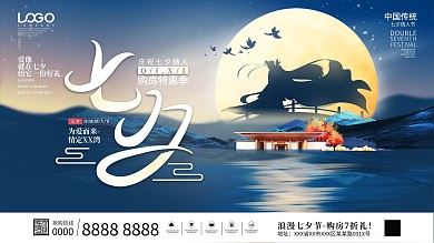 简约留白意境房地产七夕情人节促销展板