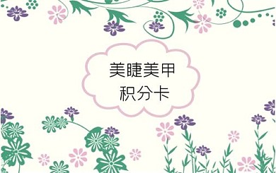 小清新美甲积分卡