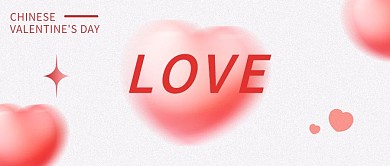 七夕节情人节爱心简约简洁公众号封面