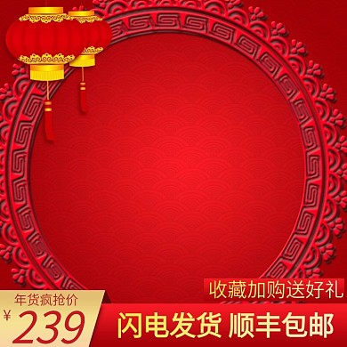年货节年终盛宴产品主图模板背景